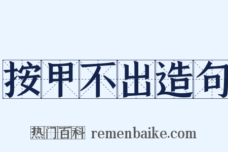 按甲不出造句是什么意思的图片